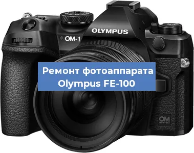 Замена объектива на фотоаппарате Olympus FE-100 в Екатеринбурге
